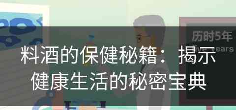 料酒的保健秘籍：揭示健康生活的秘密宝典